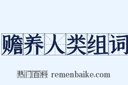 赡养人类组词是什么意思的图片